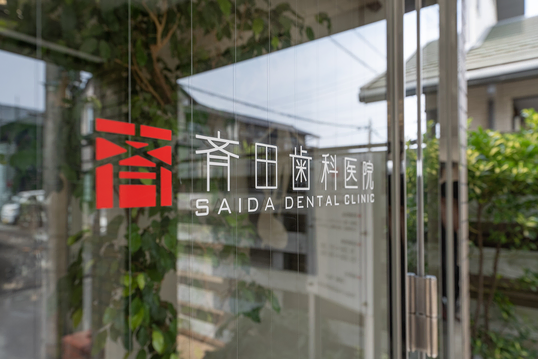 斉田歯科医院の外観