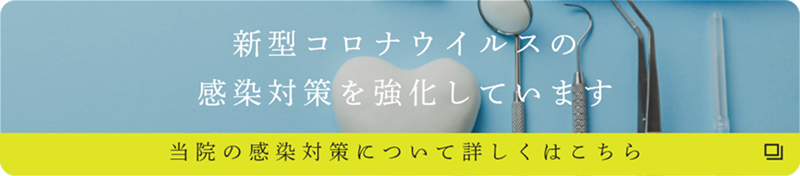 新型コロナウイルス感染対策バナー
