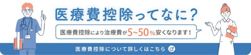 医療費控除の案内バナー