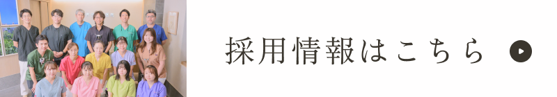 採用情報バナー