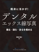 臨床に活かす！デンタルエックス線写真