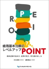 歯周基本治療のレベルアップPOINT