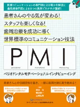 PMI ペリオドンタルモチベーショナルインタビューイング