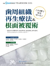 YEARBOOK 歯周組織再生療法＆根面被覆術