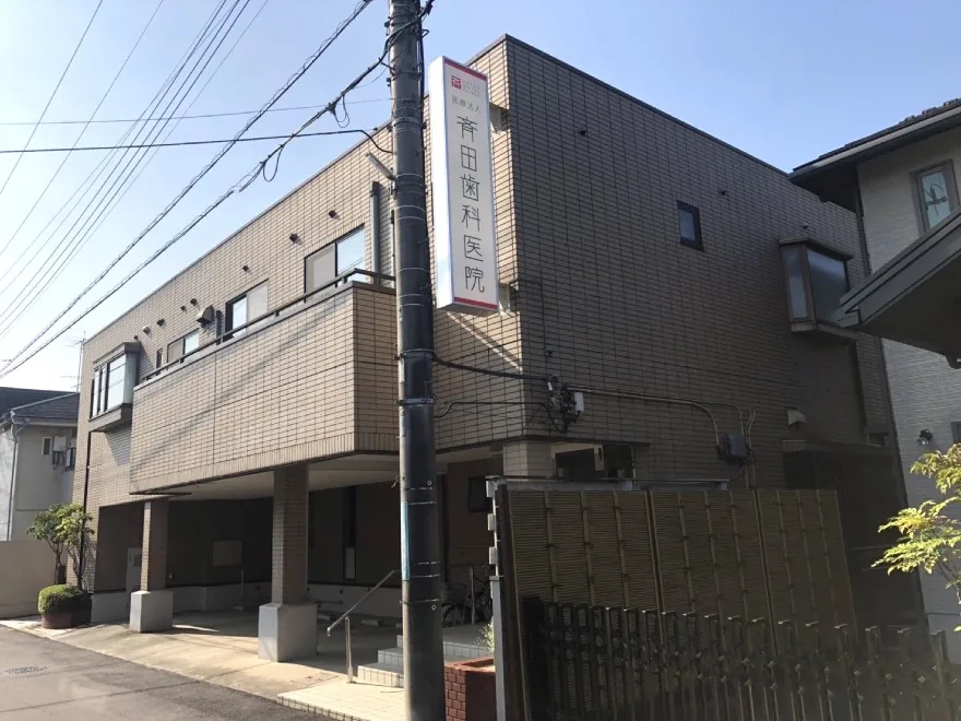 斉田歯科医院の外観