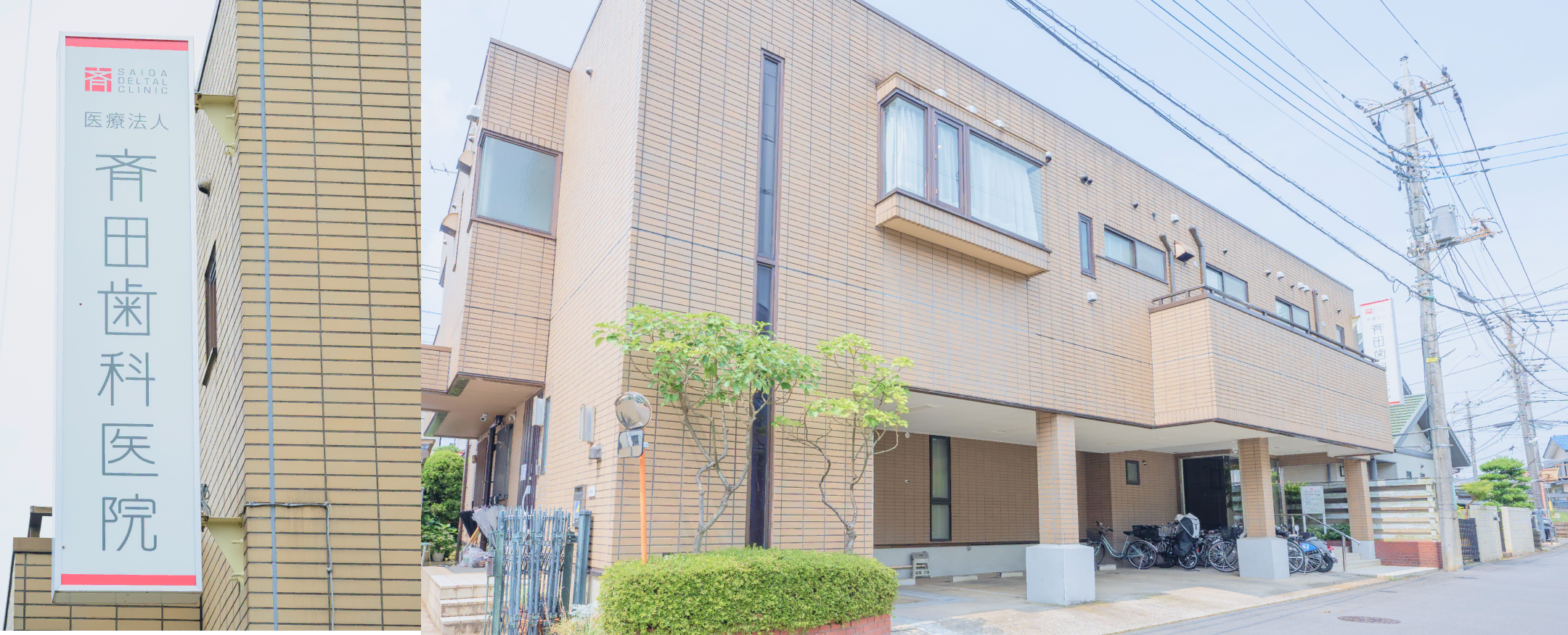 斉田歯科医院の外観