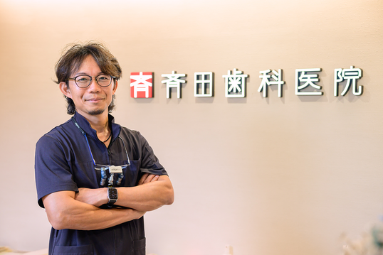 斎田院長のポートレート