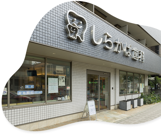 しらかば歯科の外観