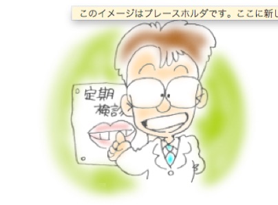 定期検診
