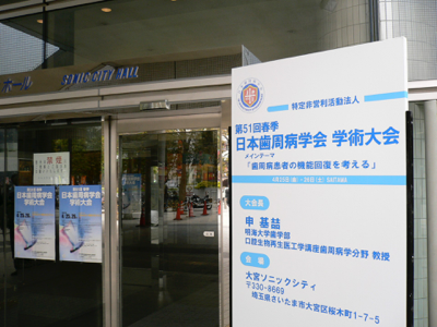 日本歯周病学会