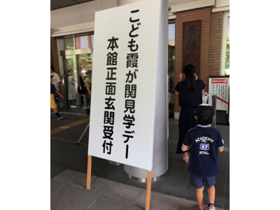 真夏の社会科見学