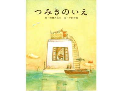 つみきのいえ