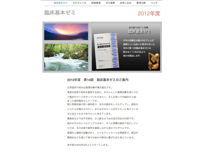 臨床基本ゼミホームページ