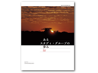 あるスタディ・グループの歩み Ⅳ