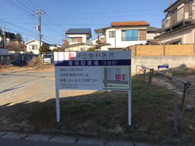駐車場の看板