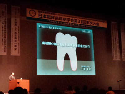 日本臨床歯周病学会　in 札幌