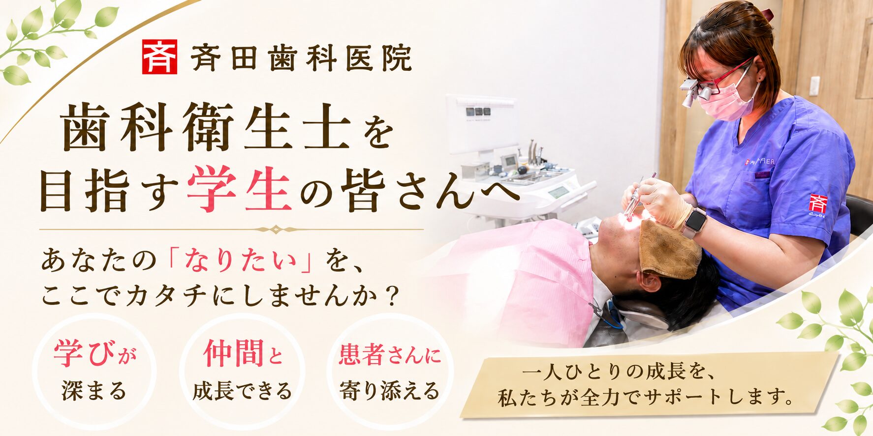 歯科衛生士を目指す学生の皆さんへ